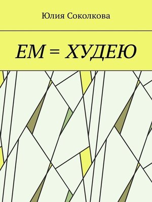 cover image of Ем = худею